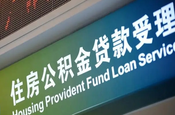 来宾漯河公积金提取多久到账（来宾漯河公积金提取需要什么条件）